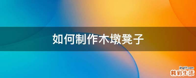 如何制作木墩凳子