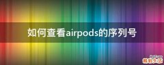 如何查看airpods的序列号