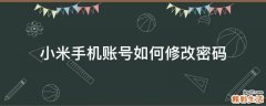 小米手机账号如何修改密码
