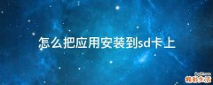 怎么把应用安装到sd卡上
