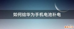 如何给华为手机电池补电