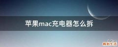 苹果mac充电器怎么拆
