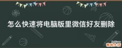 怎么快速将电脑版里微信好友删除