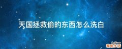 天国拯救偷的东西怎么洗白