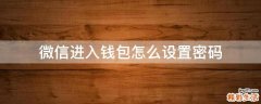 微信进入钱包怎么设置密码