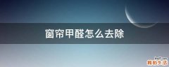 窗帘甲醛怎么去除