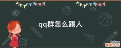 qq群怎么踢人