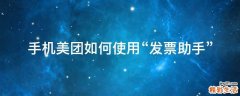 手机美团如何使用“发票助手”