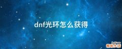 dnf光环怎么获得
