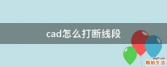 cad怎么打断线段