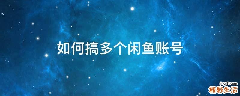 如何搞多个闲鱼账号