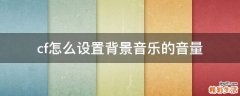 cf怎么设置背景音乐的音量