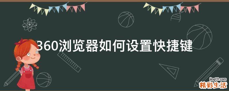360浏览器如何设置快捷键