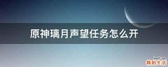 原神璃月声望任务怎么开
