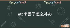 etc卡丢了怎么补办