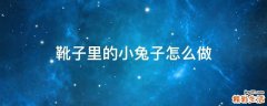 靴子里的小兔子怎么做