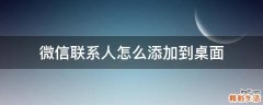 微信联系人怎么添加到桌面