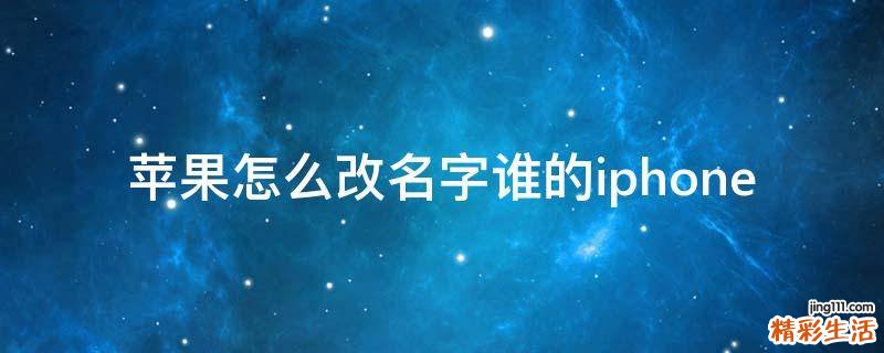 苹果怎么改名字谁的iphone