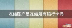 冻结账户是冻结所有银行卡吗