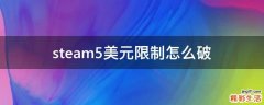 steam5美元限制怎么破