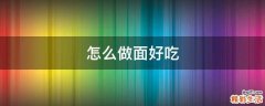 怎么做面好吃