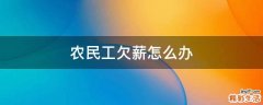 农民工欠薪怎么办