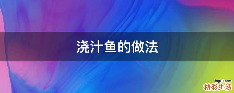 浇汁鱼的做法