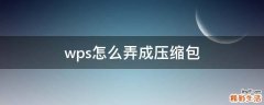 wps怎么弄成压缩包