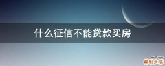 什么征信不能贷款买房