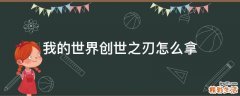 我的世界创世之刃怎么拿