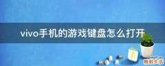 vivo手机的游戏键盘怎么打开