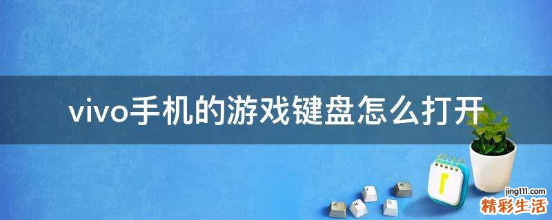 vivo手机的游戏键盘怎么打开