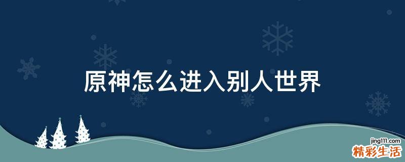 原神怎么进入别人世界