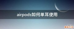airpods如何单耳使用