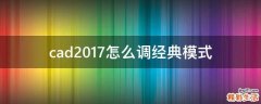cad2017怎么调经典模式