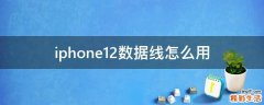 iphone12数据线怎么用