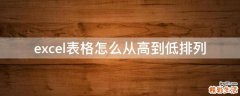 excel表格怎么从高到低排列