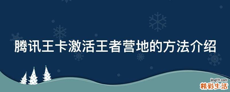 腾讯王卡激活王者营地的方法介绍
