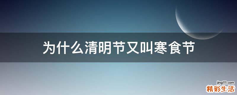 为什么清明节又叫寒食节