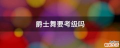 爵士舞要考级吗