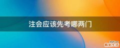 注会应该先考哪两门