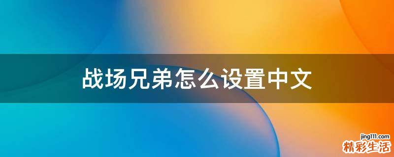 战场兄弟怎么设置中文