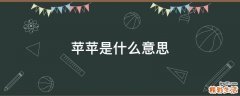 苹苹是什么意思