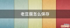 老豆腐怎么保存