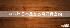 1922年日本是怎么离开青岛的