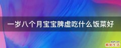 一岁八个月宝宝脾虚吃什么饭菜好