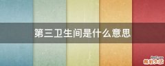 第三卫生间是什么意思