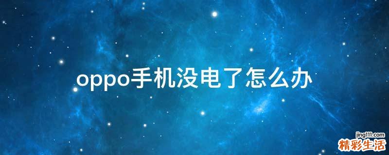 oppo手机没电了怎么办
