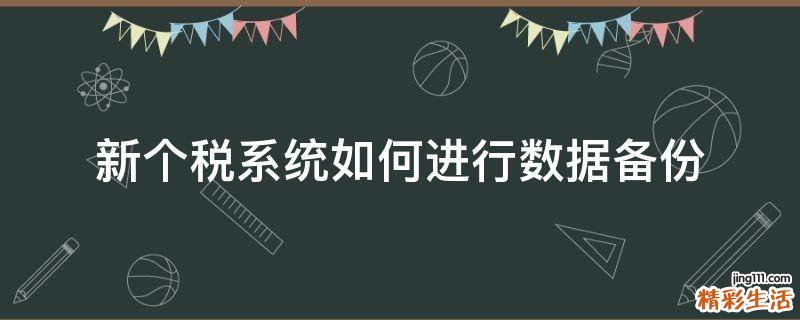 新个税系统如何进行数据备份