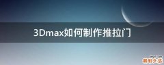 3Dmax如何制作推拉门